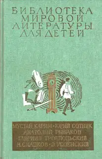 Библиотека мировой литературы для детей. Том 30, книга 2