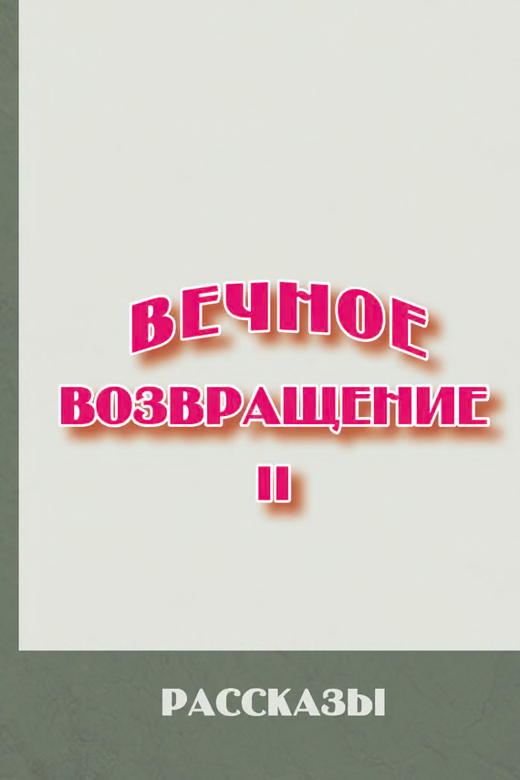 Вечное возвращение. Книга 2