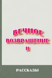 Вечное возвращение. Книга 2