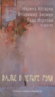 Вальс в четыре руки