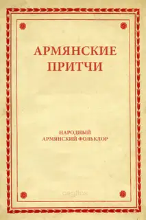 Армянские притчи