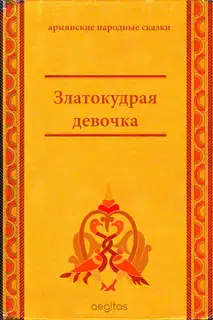 Златокудрая девочка