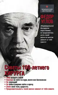 Советы столетнего хирурга