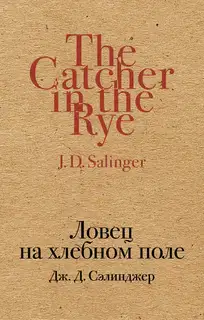 Ловец на хлебном поле