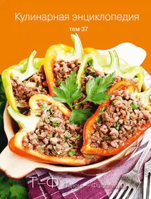 Кулинарная энциклопедия. Том 37. Т – Ф (Тунец – Фасолица)