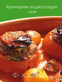 Кулинарная энциклопедия. Том 38. Ф – Х (Финокки – Халва)