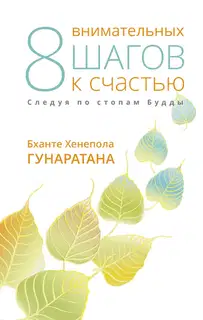 Восемь внимательных шагов к счастью. Следуя по стопам Будды