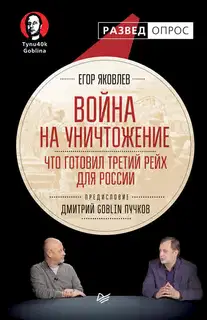 Война на уничтожение: Что готовил Третий Рейх для России