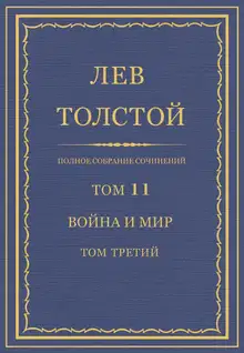 ПСС. Том 11. Война и мир. Том третий