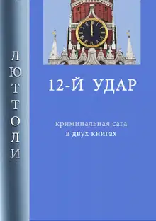 12-й удар