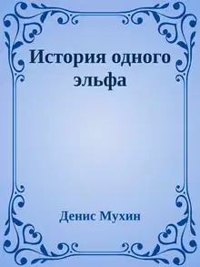 История одного эльфа