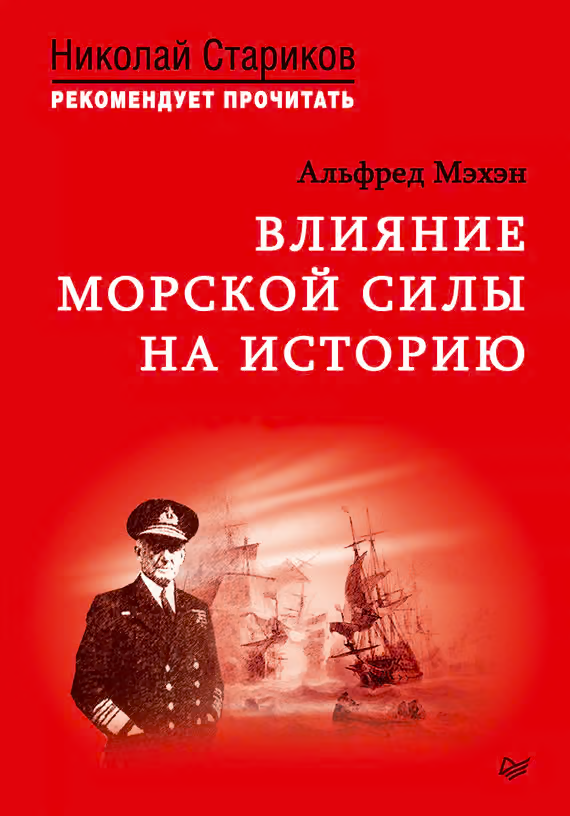 Влияние морской силы на историю
