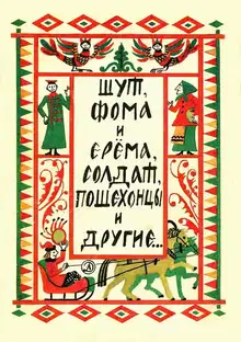 Шут, Фома и Ерёма, солдат, пошехонцы и другие…