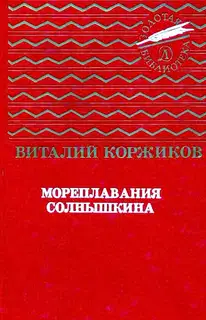 Мореплавания Солнышкина
