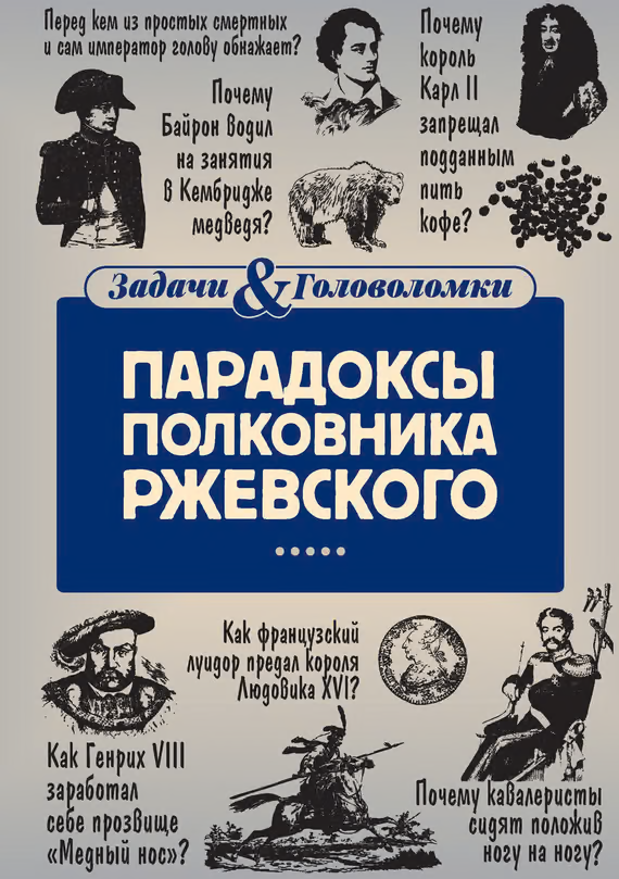 Парадоксы полковника Ржевского