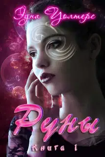 Руны