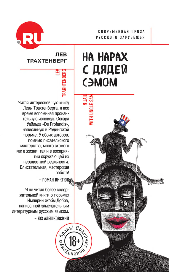 На нарах с Дядей Сэмом