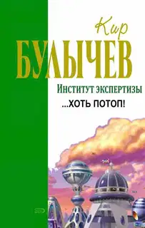 …Хоть потоп!