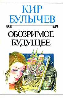 Обозримое будущее