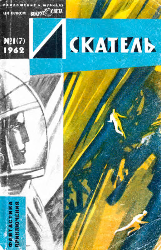 Искатель, 1962. Выпуск №1