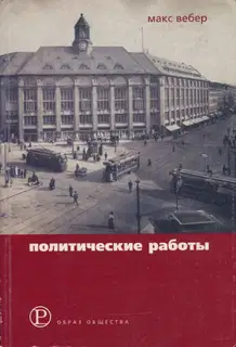 Политические работы