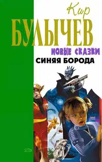 Синяя Борода