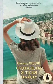 Однажды я тебя найду