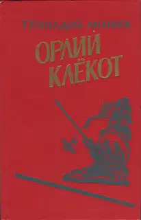 Орлий клёкот. Книга вторая