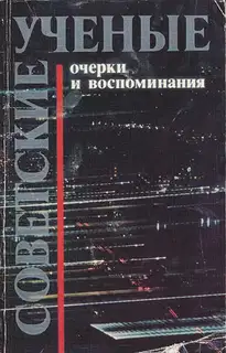 Советские ученые. Очерки и воспоминания
