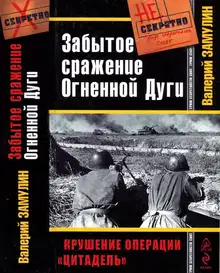 Забытое сражение Огненной Дуги. Крушение операции «Цитадель»
