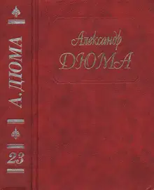Графиня де Шарни. Части 4, 5, 6