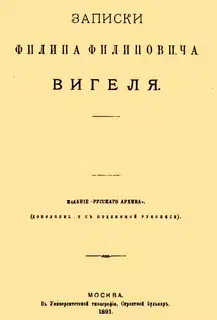Записки Филиппа Филипповича Вигеля. Части первая — четвертая