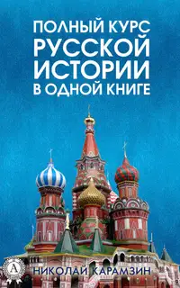 Полный курс русской истории Николая Карамзина в одной книге