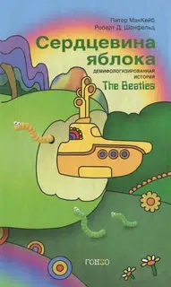 Сердцевина яблока: Демифологизированная история The Beatles