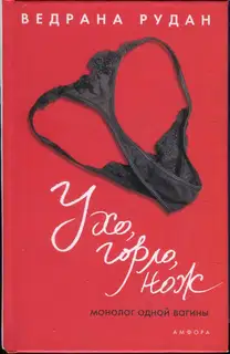 Ухо, горло, нож. Монолог одной вагины