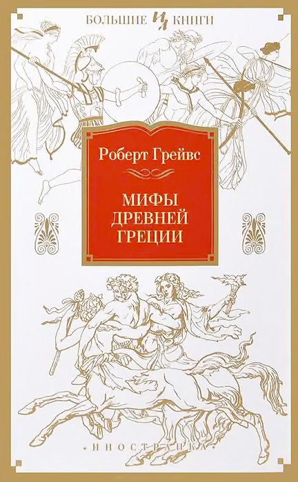 Мифы Древней Греции