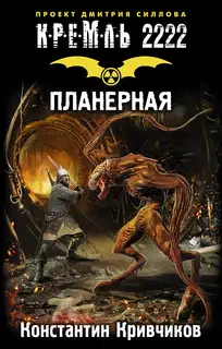 Кремль 2222. Планерная