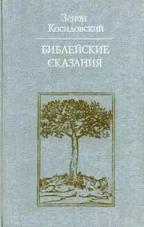 Библейские сказания (Изд. 4-е)