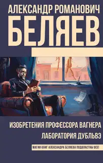 Изобретения профессора Вагнера. Лаборатория Дубльвэ