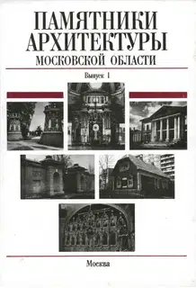 Памятники архитектуры Московской области. Дмитровский район, Домодедовский район, Город Долгопрудный, Город Дубна
