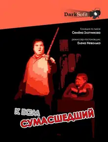 К вам сумасшедший