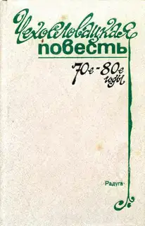 Чехословацкая повесть. 70-е — 80-е годы
