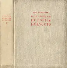 Всеобщая история искусств. Искусство эпохи Возрождения и Нового времени. Том 2