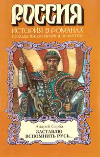 Заставлю вспомнить Русь...