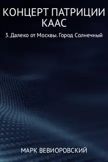Далеко от Москвы. Город Солнечный