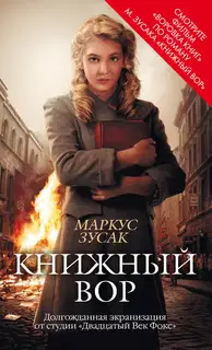 Книжный вор