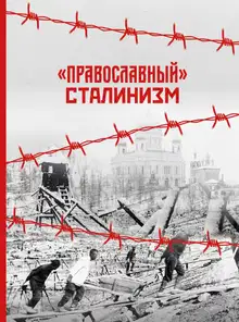 «Православный» сталинизм