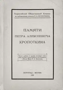 Памяти Петра Алексеевича Кропоткина