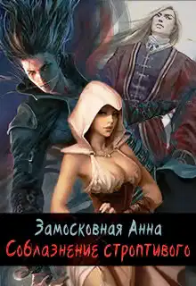 Соблазнение строптивого