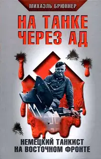 На танке через ад